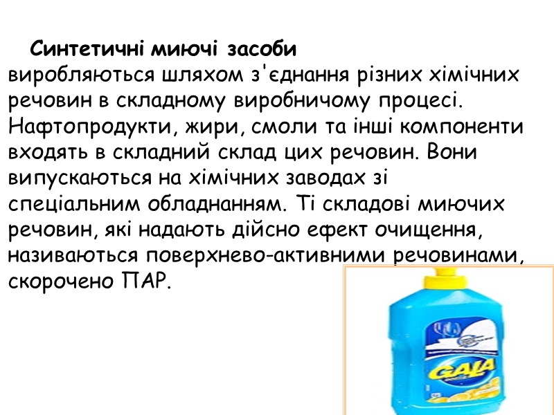 Синтетичні миючі засоби  виробляються шляхом з'єднання різних хімічних речовин в складному виробничому процесі.